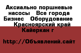 Аксиально-поршневые насосы - Все города Бизнес » Оборудование   . Красноярский край,Кайеркан г.